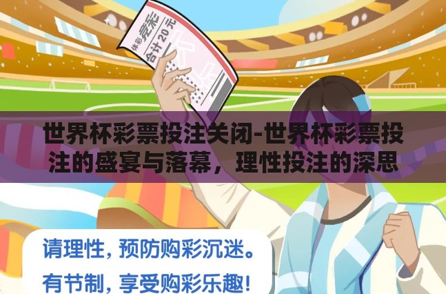 世界杯彩票投注关闭-世界杯彩票投注的盛宴与落幕，理性投注的深思