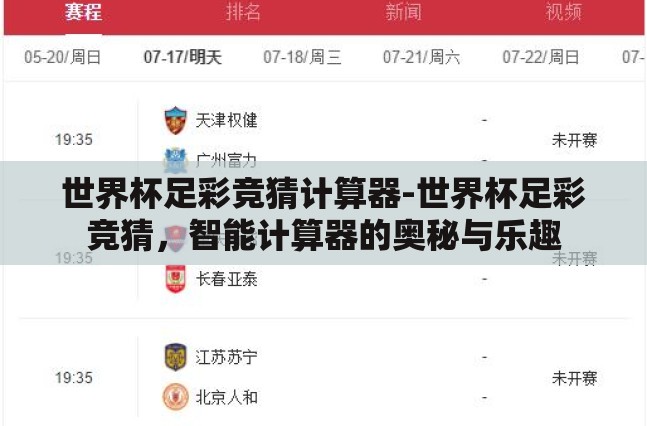 世界杯足彩竞猜计算器-世界杯足彩竞猜，智能计算器的奥秘与乐趣