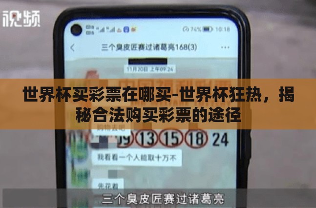 世界杯买彩票在哪买-世界杯狂热，揭秘合法购买彩票的途径