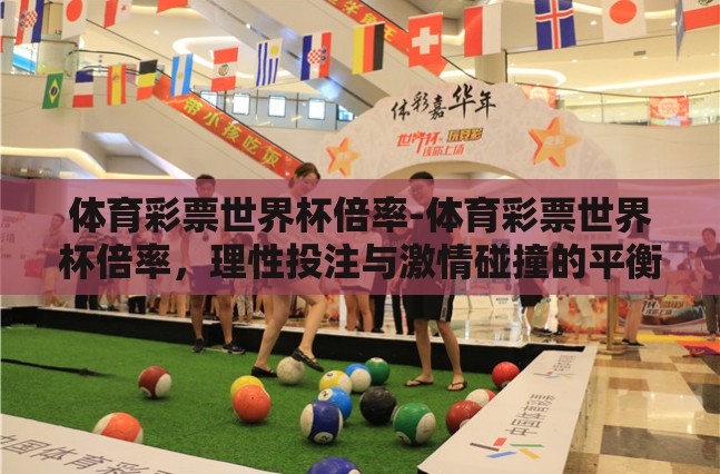 体育彩票世界杯倍率-体育彩票世界杯倍率，理性投注与激情碰撞的平衡点
