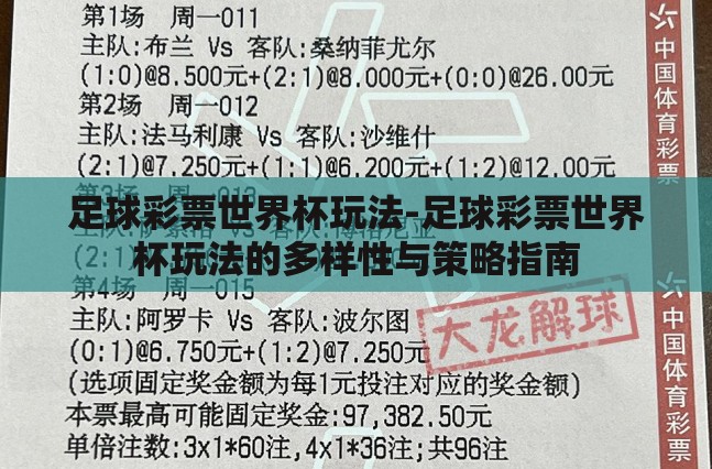 足球彩票世界杯玩法-足球彩票世界杯玩法的多样性与策略指南