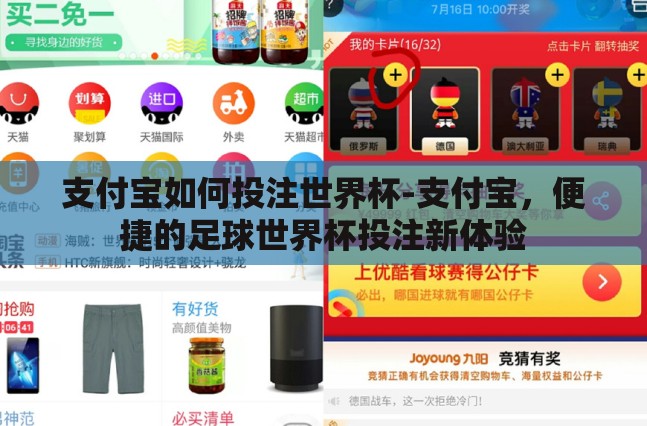 支付宝如何投注世界杯-支付宝，便捷的足球世界杯投注新体验