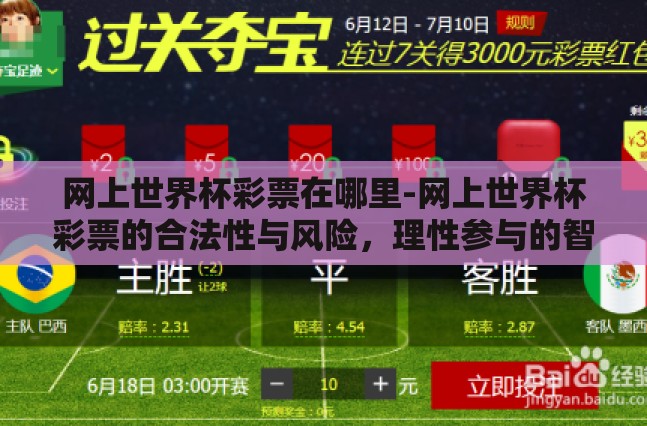 网上世界杯彩票在哪里-网上世界杯彩票的合法性与风险，理性参与的智慧