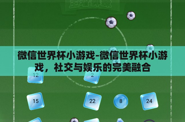 微信世界杯小游戏-微信世界杯小游戏，社交与娱乐的完美融合