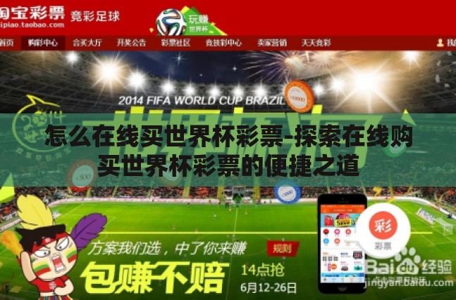 怎么在线买世界杯彩票-探索在线购买世界杯彩票的便捷之道