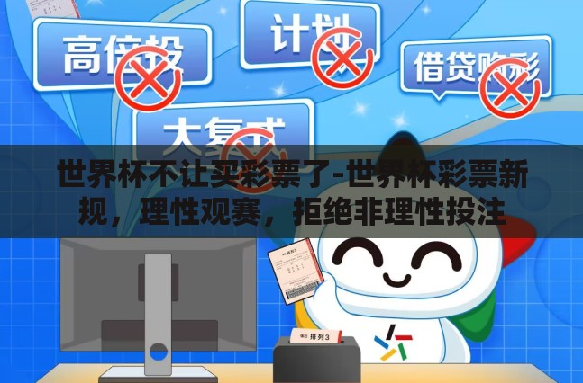 世界杯不让买彩票了-世界杯彩票新规，理性观赛，拒绝非理性投注