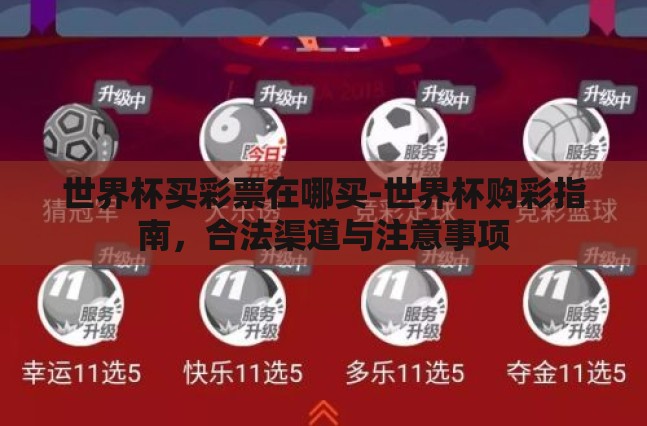 世界杯买彩票在哪买-世界杯购彩指南，合法渠道与注意事项