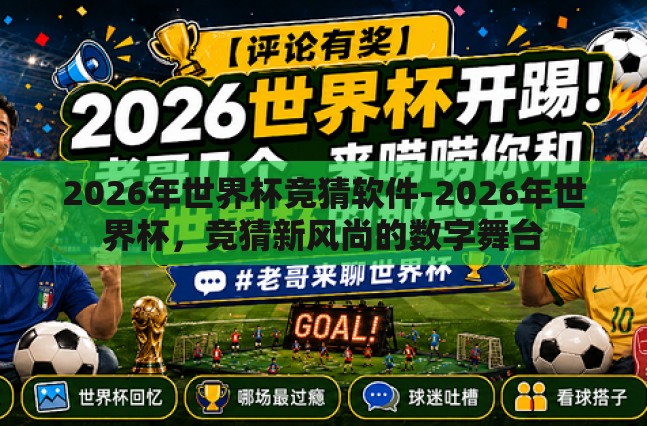 2026年世界杯竞猜软件-2026年世界杯，竞猜新风尚的数字舞台