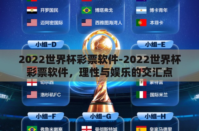 2022世界杯彩票软件-2022世界杯彩票软件，理性与娱乐的交汇点