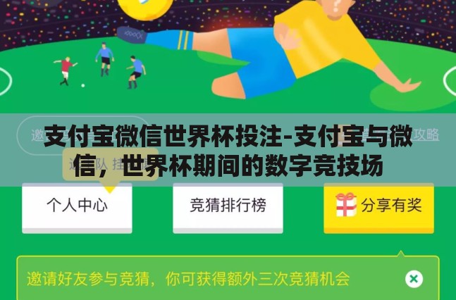 支付宝微信世界杯投注-支付宝与微信，世界杯期间的数字竞技场