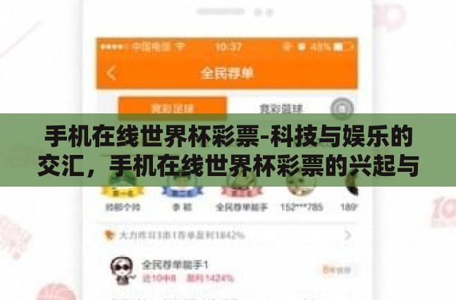 手机在线世界杯彩票-科技与娱乐的交汇，手机在线世界杯彩票的兴起与影响