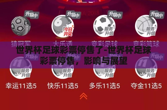 世界杯足球彩票停售了-世界杯足球彩票停售，影响与展望