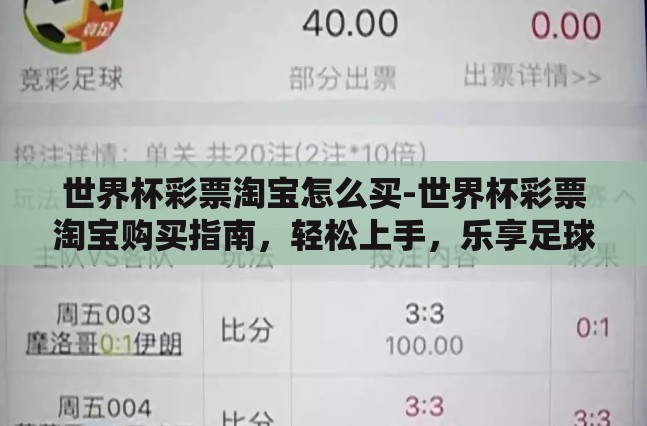 世界杯彩票淘宝怎么买-世界杯彩票淘宝购买指南，轻松上手，乐享足球盛宴
