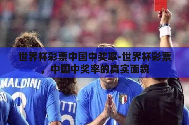 世界杯彩票中国中奖率-世界杯彩票，中国中奖率的真实面貌