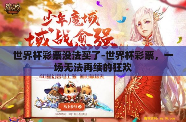 世界杯彩票没法买了-世界杯彩票，一场无法再续的狂欢