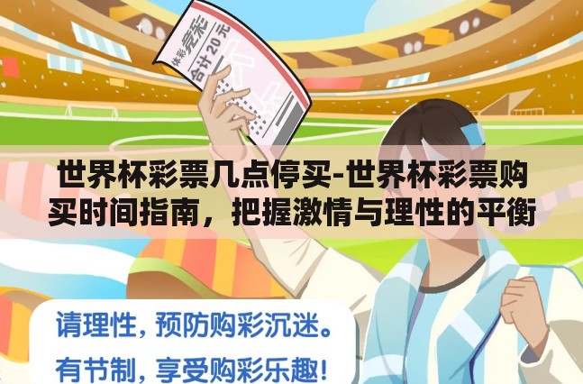 世界杯彩票几点停买-世界杯彩票购买时间指南，把握激情与理性的平衡