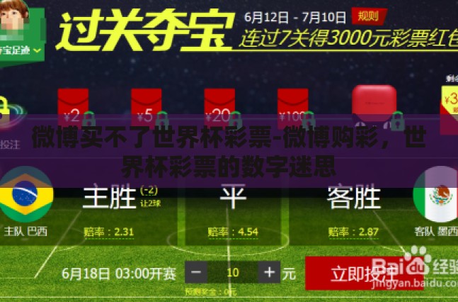 微博买不了世界杯彩票-微博购彩，世界杯彩票的数字迷思