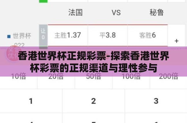 香港世界杯正规彩票-探索香港世界杯彩票的正规渠道与理性参与