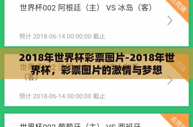 2018年世界杯彩票图片-2018年世界杯，彩票图片的激情与梦想