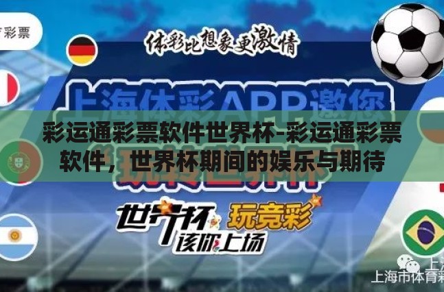 彩运通彩票软件世界杯-彩运通彩票软件，世界杯期间的娱乐与期待
