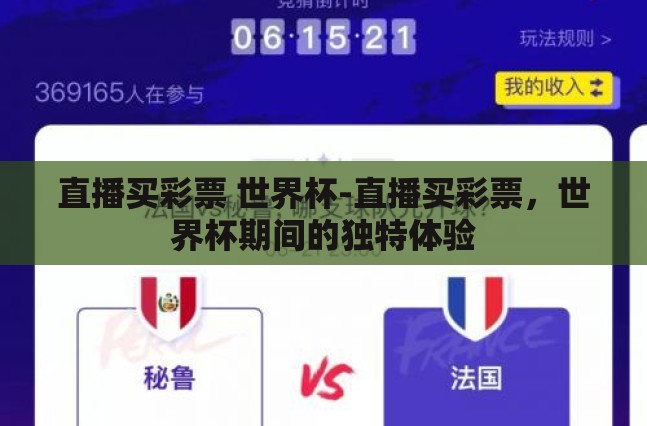 直播买彩票 世界杯-直播买彩票，世界杯期间的独特体验