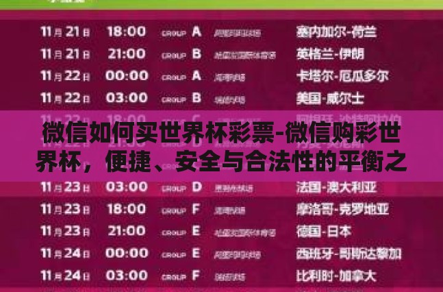 微信如何买世界杯彩票-微信购彩世界杯，便捷、安全与合法性的平衡之道