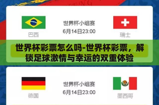 世界杯彩票怎么吗-世界杯彩票，解锁足球激情与幸运的双重体验