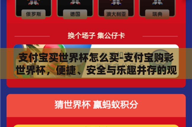 支付宝买世界杯怎么买-支付宝购彩世界杯，便捷、安全与乐趣并存的观赛新体验