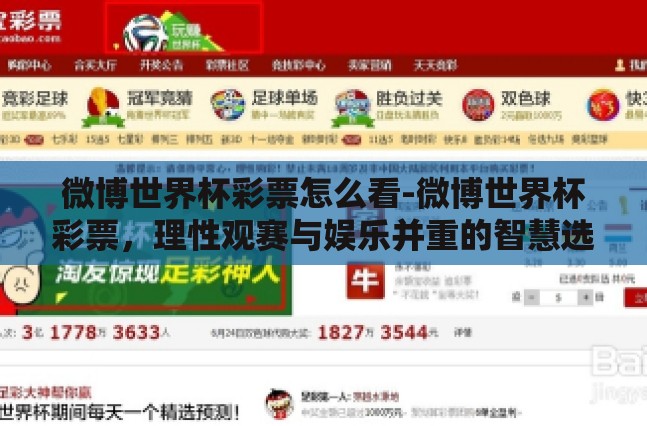 微博世界杯彩票怎么看-微博世界杯彩票，理性观赛与娱乐并重的智慧选择