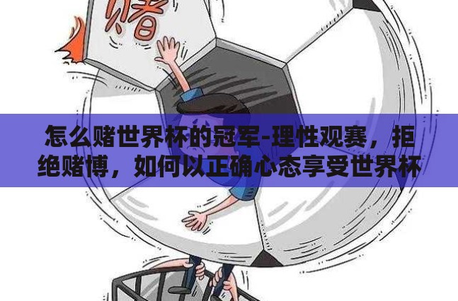 怎么赌世界杯的冠军-理性观赛，拒绝赌博，如何以正确心态享受世界杯盛宴