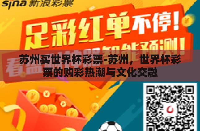 苏州买世界杯彩票-苏州，世界杯彩票的购彩热潮与文化交融