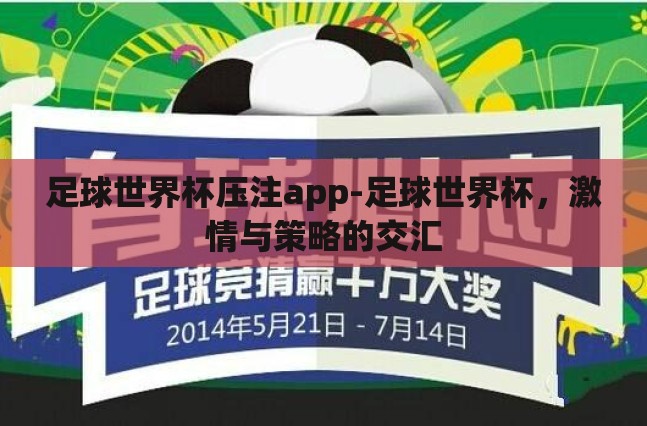 足球世界杯压注app-足球世界杯，激情与策略的交汇