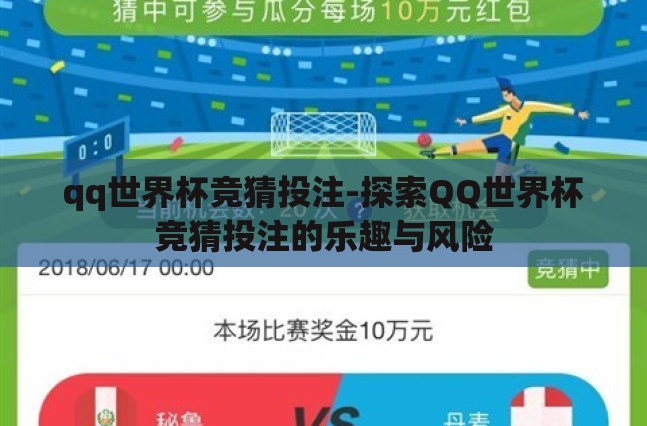 qq世界杯竞猜投注-探索QQ世界杯竞猜投注的乐趣与风险