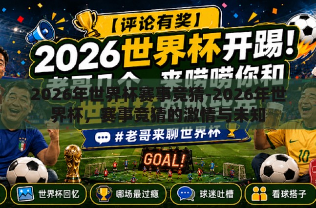 2026年世界杯赛事竞猜-2026年世界杯，赛事竞猜的激情与未知