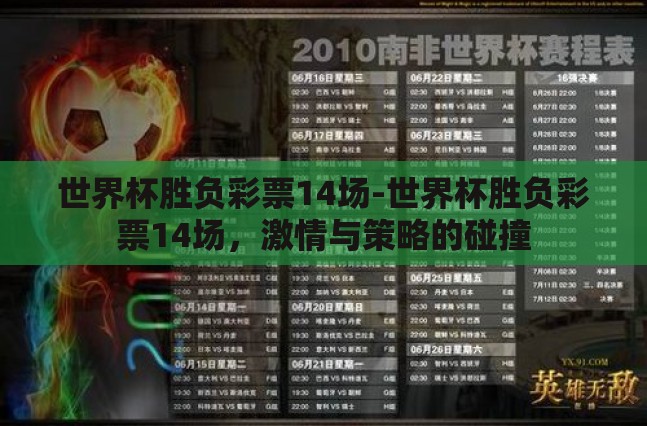世界杯胜负彩票14场-世界杯胜负彩票14场，激情与策略的碰撞