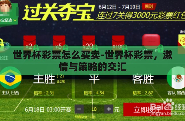世界杯彩票怎么买卖-世界杯彩票，激情与策略的交汇