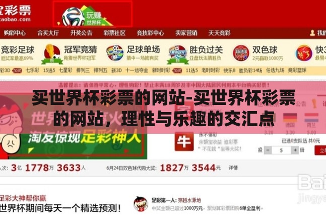 买世界杯彩票的网站-买世界杯彩票的网站，理性与乐趣的交汇点