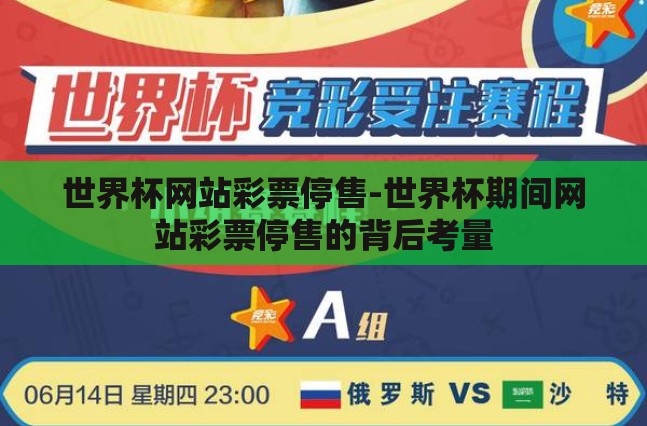 世界杯网站彩票停售-世界杯期间网站彩票停售的背后考量