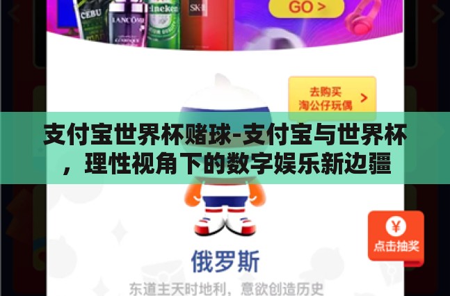 支付宝世界杯赌球-支付宝与世界杯，理性视角下的数字娱乐新边疆