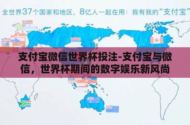 支付宝微信世界杯投注-支付宝与微信，世界杯期间的数字娱乐新风尚