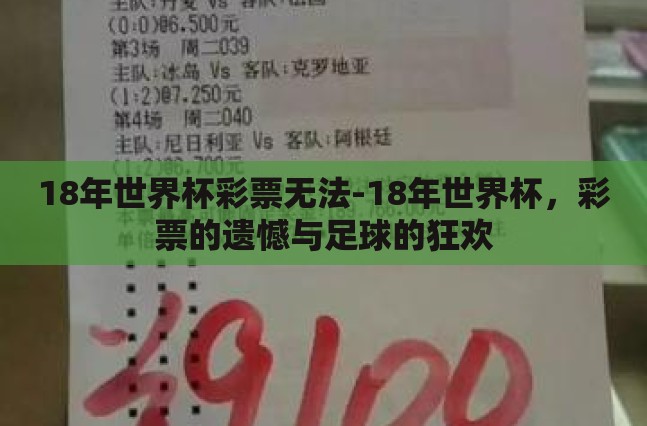18年世界杯彩票无法-18年世界杯，彩票的遗憾与足球的狂欢