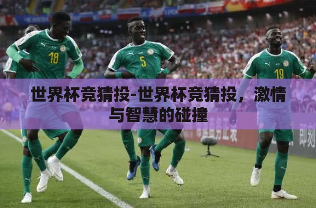 世界杯竞猜投-世界杯竞猜投，激情与智慧的碰撞