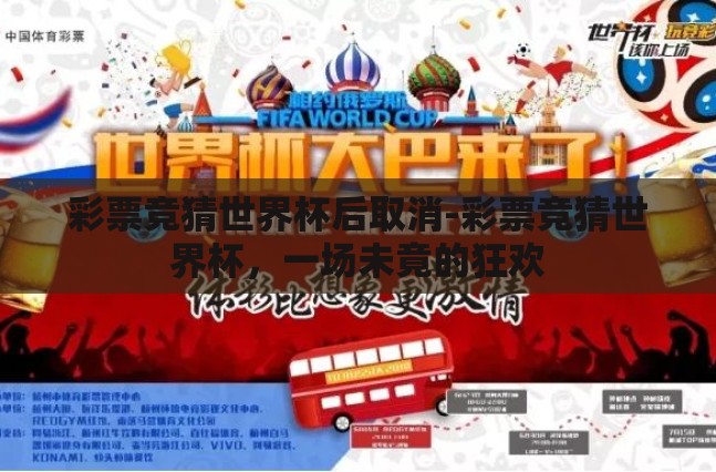 彩票竞猜世界杯后取消-彩票竞猜世界杯，一场未竟的狂欢