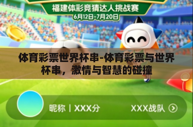 体育彩票世界杯串-体育彩票与世界杯串，激情与智慧的碰撞
