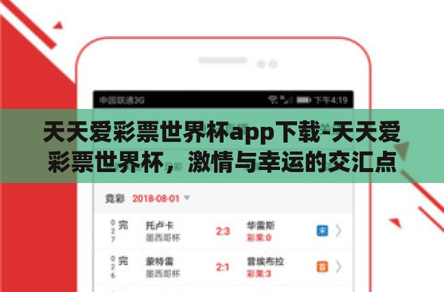 天天爱彩票世界杯app下载-天天爱彩票世界杯，激情与幸运的交汇点