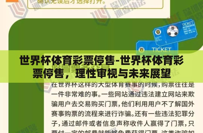 世界杯体育彩票停售-世界杯体育彩票停售，理性审视与未来展望