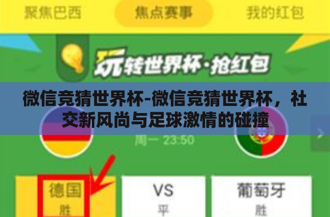 微信竞猜世界杯-微信竞猜世界杯，社交新风尚与足球激情的碰撞