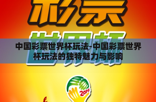 中国彩票世界杯玩法-中国彩票世界杯玩法的独特魅力与影响