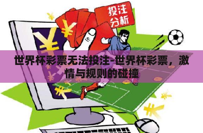 世界杯彩票无法投注-世界杯彩票，激情与规则的碰撞
