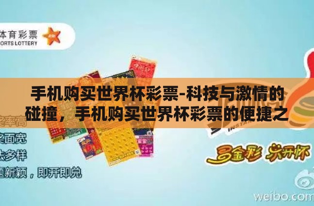 手机购买世界杯彩票-科技与激情的碰撞，手机购买世界杯彩票的便捷之旅